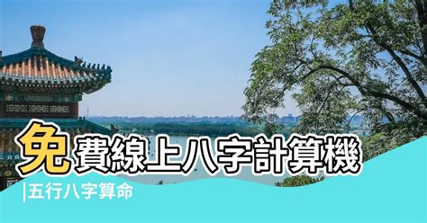 五行測算|免費線上八字計算機｜八字重量查詢、五行八字算